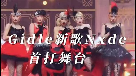 Gidle新歌Nxde首打舞台 高清1080P在线观看平台 腾讯视频