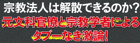 Jp 政治と宗教 この国を動かしているものは何か 島田裕巳 前川喜平 本