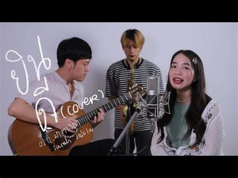 ยนด sarah salola Ost มาตาลดา cover Kikie Pussadee YouTube