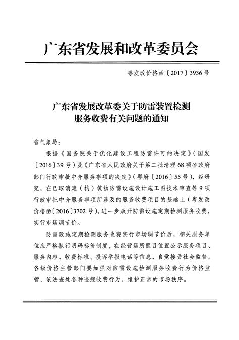 转发广东省发展改革委关于防雷装置检测服务收费有关问题的通知公告公示江门市发展和改革局