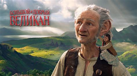 Большой и добрый великан / The BFG (2016) третий трейлер HD - YouTube