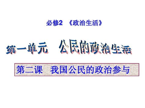 2013届高三第一轮复习课件政治生活第二课我国公民的政治参与word文档在线阅读与下载无忧文档