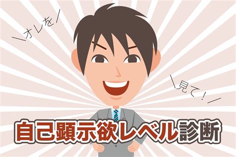 自己顕示欲が強い人 対処