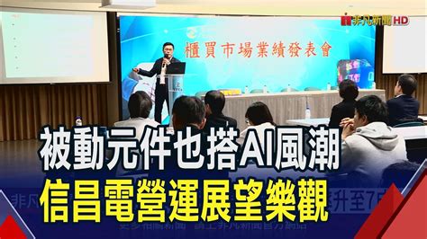 被動元件也搭上ai順風車信昌電去年q4末訂單復甦 Q2q3營運樂觀｜非凡財經新聞｜20240527 Youtube