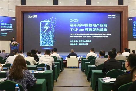 活动 “2023福布斯中国锂电产业链top 100评选发布盛典”在江西新余圆满举行发展新能源企业