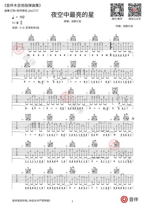 逃跑计划 夜空中最亮的星指弹吉他谱 G调指法【视频教学】音伴