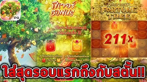 สลอตPG Prosperity Fortune Tree ทน1000 ใสสดรอบแรกถงกบสตน