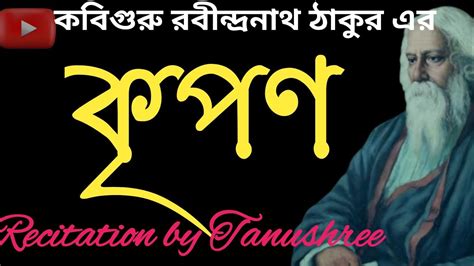 Kripon Rabindranath Tagore Recitation By Tanushree Youtube