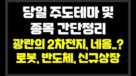 당일 장중 주도테마 및 종목 간단정리 광란의 2차전지로봇반도체신규상장네옴 카나리아바이오로보티즈다믈멀티