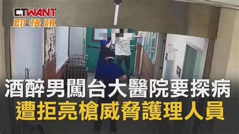 Ctwant 社會新聞 酒醉男闖台大醫院要探病 遭拒亮槍威脅護理人員 Youtube