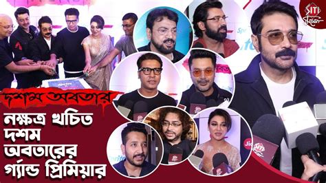 দশম অবতরর পরমযর নজরকড তরকর Dawshom Awbotaar Premiere