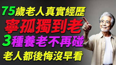 75歲老人親述：寧孤獨終老，3種養老方式絕不再試，無數老人後悔 养老 老人健康 老年生活 退休生活 家庭护理 关爱老人 孤独终