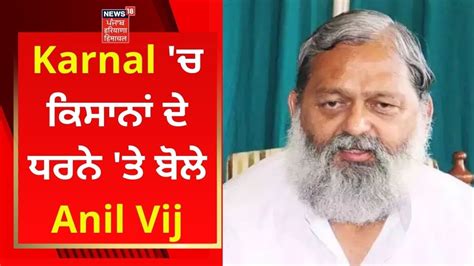 Farmers Protest Karnal ਚ ਕਿਸਾਨਾਂ ਦੇ ਧਰਨੇ ਤੇ ਬੋਲੇ Anil Vij News18