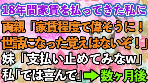 【スカッとする話】18年間家賃を払ってきたのに、高卒の私を見下し、大卒の妹だけ溺愛する両親「家賃程度で世話になった覚えはない！」妹「支払い止め