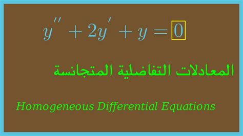 المعادلات التفاضلية الخطية المتجانسة من الرتبة الثانية و كيفية حلها [3