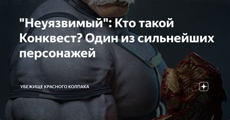 Неуязвимый Кто такой Конквест Один из сильнейших персонажей