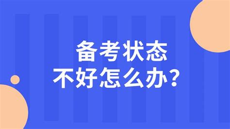 考前焦虑，心里没底，背不进去，他们是这样解决问题的 知乎