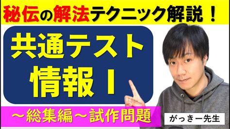 【情報Ⅰ】共通テスト試作問題解説～解法テクニック総集編～問題の出典：大学入試センター2022 11 9発表 Youtube