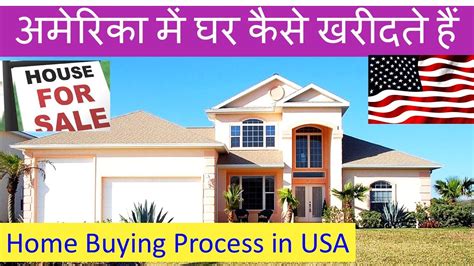 अमेरिका में घर कैसे खरीदते है Home Buying Process In America How To Buy