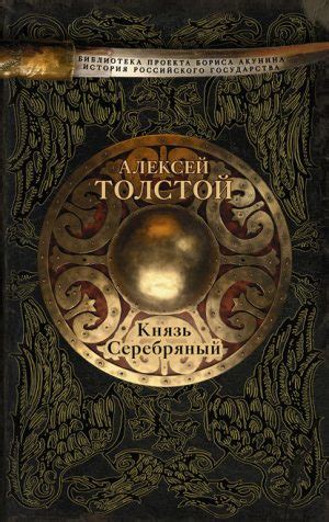Князь Серебряный читать онлайн полностью. Автор Алексей Толстой