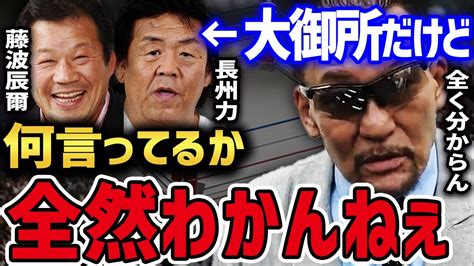 蝶野がレスラーを目指すキッカケになったのは、藤波辰爾と長州力の「噛ませ犬事件」 【蝶野正洋 闘魂三銃士 橋本真也 織戸学 藤波辰爾 長州力