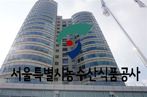 서울특별시농수산식품공사행정안전부 공공구매 목표 2년 연속 달성 데일리환경