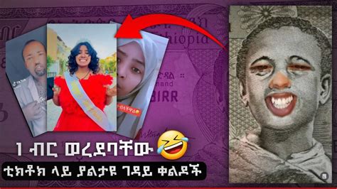 የአንድ ብር አዳዲስ ቀልዶች 🤣 የገና ዱለት ልበላ ስል ነው ያየሁት Abelbirhanu 1birr 1birrcomedy Abel Birhanu Ebs