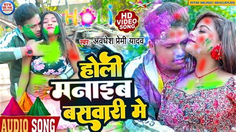 हल मनइब बसवर म Holi manaeb baswari mein Awdhesh Premi ka new