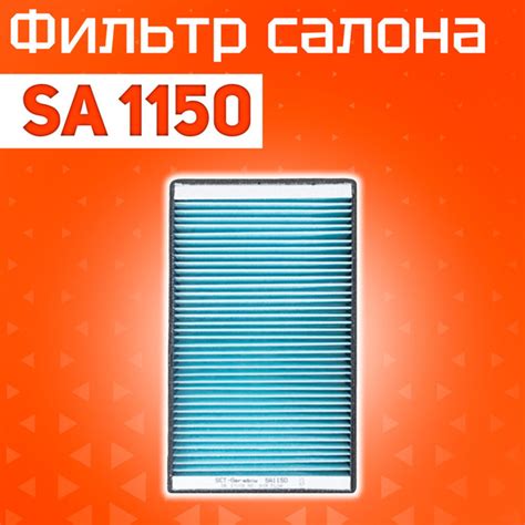 Фильтр салонный SCT Фильтр, воздух во внутреннем пространстве ФОВ ...