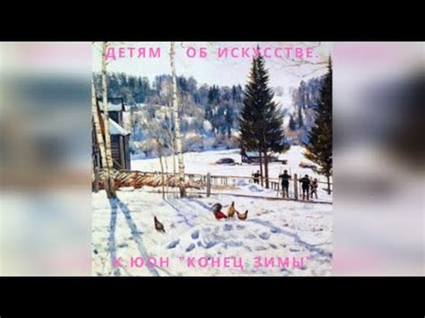 #искусстводетям #весна #картины Искусство детям. Картина К.Юона "Конец ...