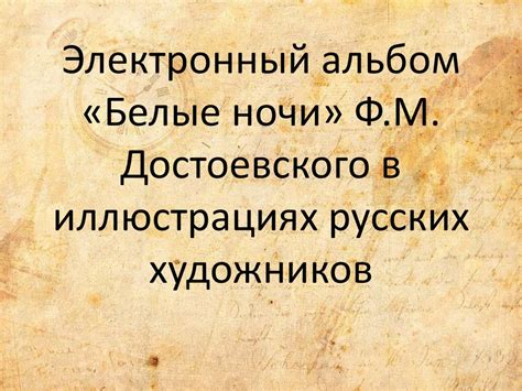 Электронный альбом «Белые ночи» Ф. М. Достоевского в иллюстрациях ...