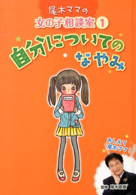 楽天ブックス 尾木ママの女の子相談室（1） おしえて尾木ママ！ 尾木直樹 9784591132500 本