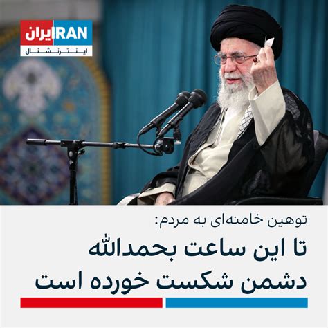 علی خامنه‌ای تا این ساعت دشمن شکست خورده است