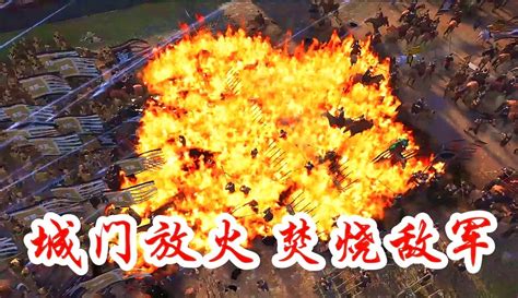 【阿姆西mc】阿姆西《全面战争三国》守城靠油料！敌兵一至，瞬间烈火冲天！粉丝数83783作品数1358 游戏视频 免费在线观看 爱奇艺