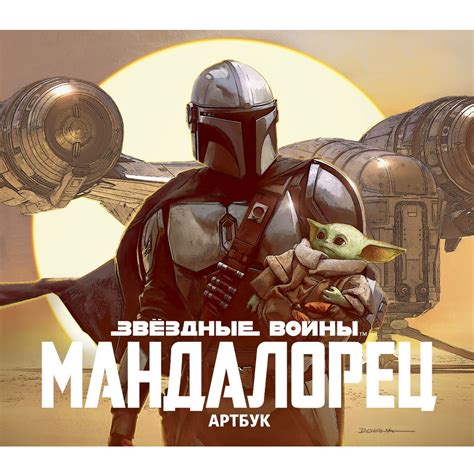 Артбук Звёздные Войны. Мандалорец art-43562 – купить по цене 2 269 ₽ в ...