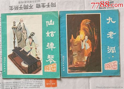 峨眉山民间故事2本连环画小人书枫叶飘飘如佛寺【7788收藏收藏热线】