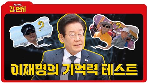 🥊류병수의 강펀치 주진우 이재명 선거법 재판을 기억력 테스트로 몰고가 Youtube