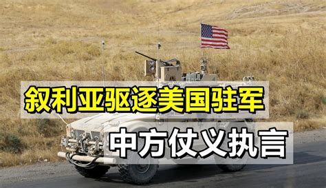 【军视评论】叙利亚驱逐美国驻军，中方仗义执言：外军在叙非法驻扎必须结束 粉丝数3808 作品数1381 军事视频 免费在线观看 爱奇艺