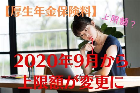 【厚生年金保険料】2020年9月から「納める上限額が変更に」 標準報酬月額の算出方法と改定の中身を解説 マネーの達人