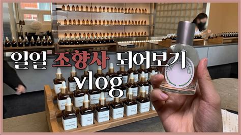 서울데이트 성수동 향수공방 원데이 클래스😤일상 Vlog Youtube