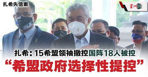 Sin Chew Daily 星洲日報 On Twitter “我记得有15人被撤控，包括西华拉沙、林冠英、哈山卡林和拉菲兹等人