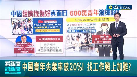 只想在家裡躺 中國青年失業率破20 找工作難上加難 官方減少使用機械擴大內需 砸312億創20萬個就業機會│記者 鄧崴│【國際局勢】20230616│三立inews Youtube