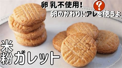 米粉ガレットレシピ簡単ガレットブルトンヌ作り方グルテンフリースイーツ卵なしバターなしクッキーお菓子Galette bretonne