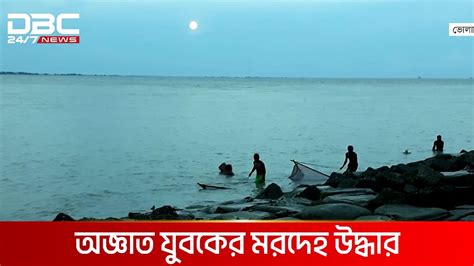 ভোলার ইলিশায় মেঘনা নদীর তীর থেকে অজ্ঞাত যুবকের মরদেহ উদ্ধার Dbc News