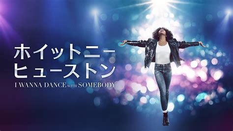 「ホイットニー・ヒューストン I Wanna Dance With Somebody」映画 【無料体験】動画配信サービスのビデオマーケット