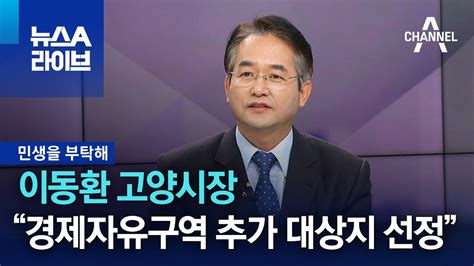 민생을 부탁해 이동환 고양시장 “경제자유구역 추가 대상지로 선정” 뉴스a 라이브 Youtube