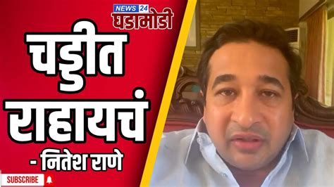 Nitesh Rane नितेश राणेंची उद्धव ठाकरेंवर घणघणीत टीका Youtube