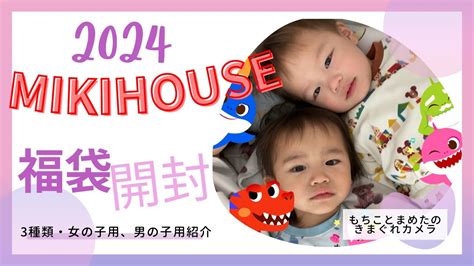 大人気MIKIHOUSEの福袋2024開封動画子供服 YouTube