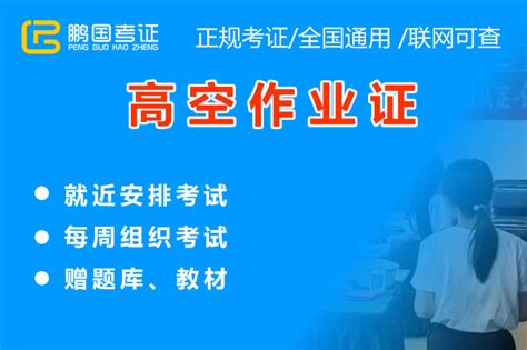 高处（登高架设）作业操作证新训（复审）在成都哪报名考成都鹏国教育科技有限公司