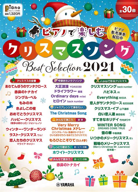 『月刊ピアノ2021年11月号増刊 ピアノで楽しむ クリスマス・ソング Best Selection2021』 10月13日発売